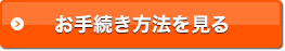 お手続き方法を見る