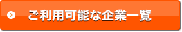 ご利用可能な企業一覧