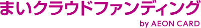 まいクラウドファンディング by AEON CARD