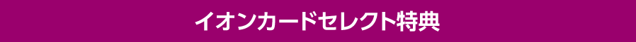 イオンカードセレクト特典