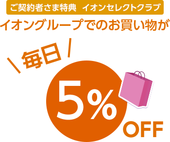 ご契約者さま特イオンセレクトクラブ イオングループでのお買い物が毎日5%OFF