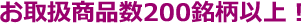 お取扱商品数200銘柄以上!