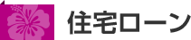 住宅ローン