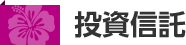 投資信託