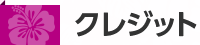 クレジット