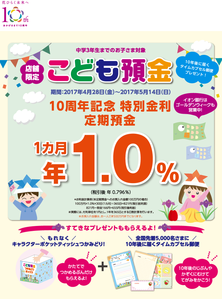 店舗限定 中学3年生までのお子さま対象 こども預金 定期預金 キャンペーン イオン銀行