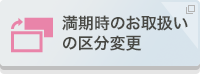 満期時のお取扱いの区分変更