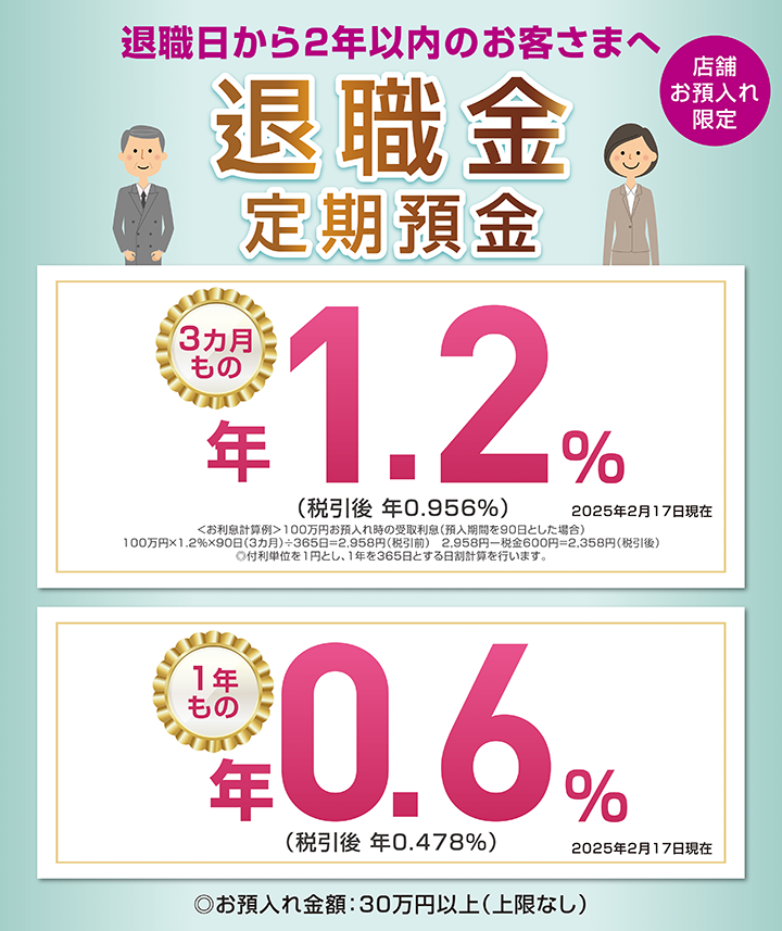 店舗お預入れ限定 退職日から2年以内のお客さまへ 退職金定期預金