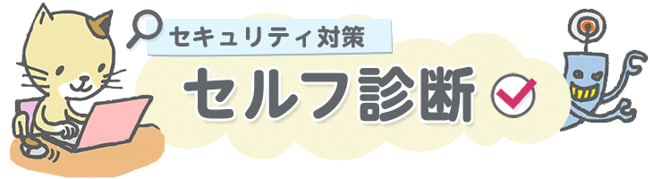 セキュリティ対策　セルフ診断