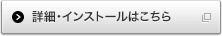 詳細・インストールはこちら