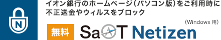 イオン銀行のホームページ（パソコン版）をご利用時に不正送金やウィルスをブロック SaAT Netizen