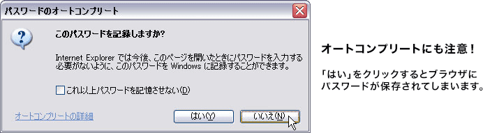 オートコンプリートにも注意！「はい」をクリックするとブラウザにパスワードが保存されてしまいます。