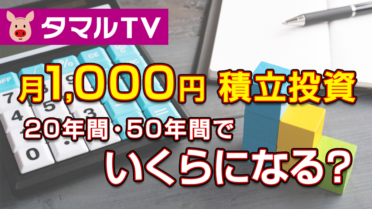 月1,000円積立投資を20年・50年間続けるといくらになる？