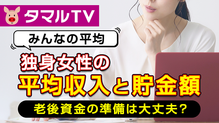 独身女性の平均収入と貯金額 老後資金の準備は大丈夫 タマルtv 暮らしに役立つお金の知恵を動画で紹介 イオン銀行