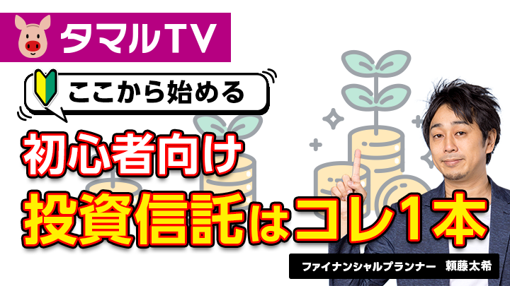 【初心者向け】投資信託はコレ１本 ～はじめての投資信託はどう選べばいい？～