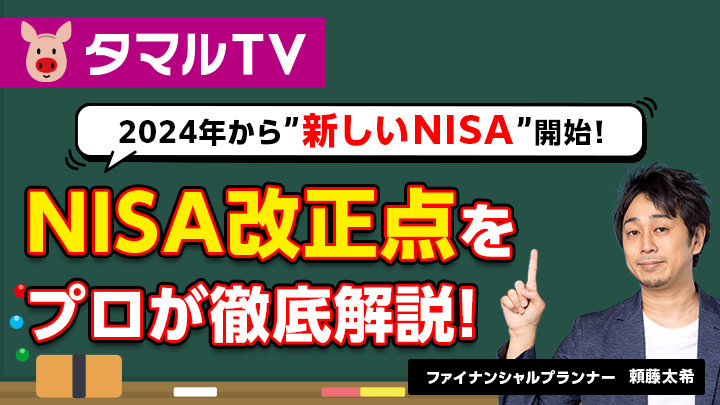 【NISA改正】2024年から新しいNISAが開始！改正点をプロが徹底解説！