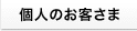 個人のお客さま