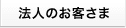 法人のお客さま