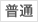 普通