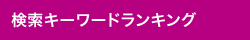 検索キーワードランキング