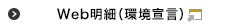Web明細（環境宣言）「暮らしのマネーサイト」へ移動します