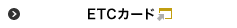 ETCカード 「暮らしのマネーサイト」へ移動します