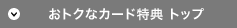 おトクなカード特典トップ