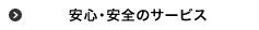 安心・安全のサービス