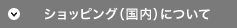 ショッピング（国内）について