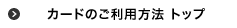 カードのご利用方法トップ