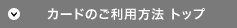 カードのご利用方法トップ