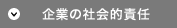 企業の社会的責任