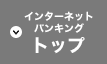 インターネットバンキングトップ