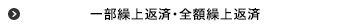 一部繰上返済・全額繰上返済