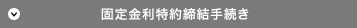 固定金利特約締結手続き
