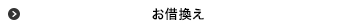 お借換え