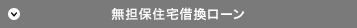 無担保住宅借換ローン