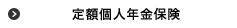 定額個人年金保険