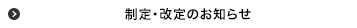 制定・改定のお知らせ
