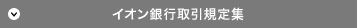 イオン銀行取引規定集