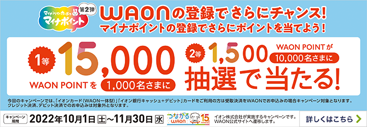 マイナポイント事業 イオン銀行