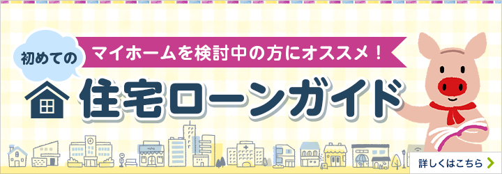 マイホームを検討中の方にオススメ！初めての住宅ローンガイド 詳しくはこちら