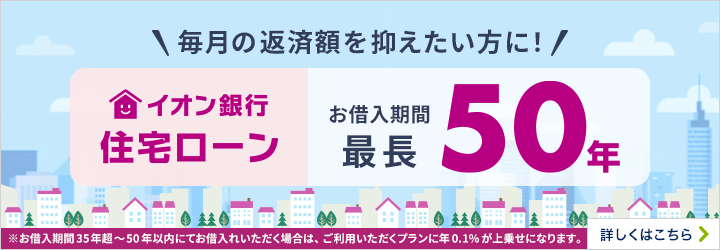 毎月の返済を抑えたい方に!住宅ローンお借入期間最長50年※お借入期間35年超～50年以内にてお借入れいただく場合は、ご利用いただくプランに年0.1%が上乗せになります。 詳しくはこちら