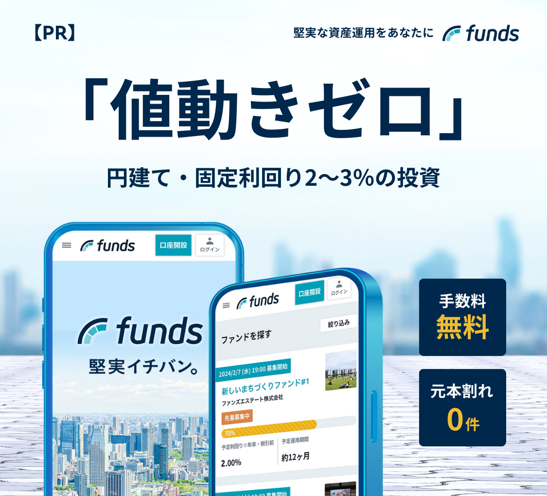 【PR】 堅実な資産運用をあなたに funds 「値動きゼロ」 円建て・固定利回り2～3％の投資 手数料無料 元本割れ0件