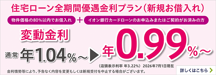 住宅ローン全期間優遇金利プラン(新規お借入れ)