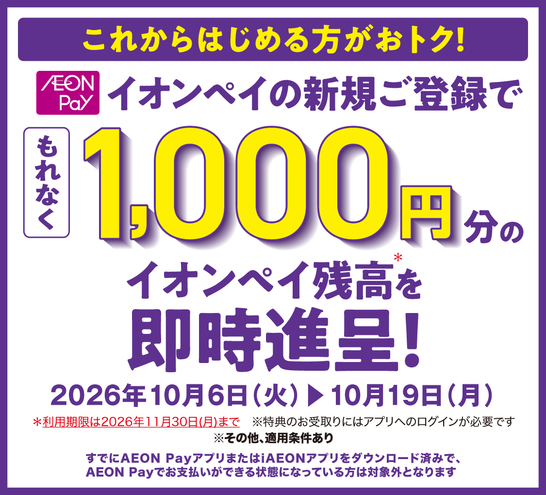 これからはじめる方なら、さらにおトク！ イオンペイの新規ご登録でもれなく1,000円分のイオンペイ残高を即時進呈！