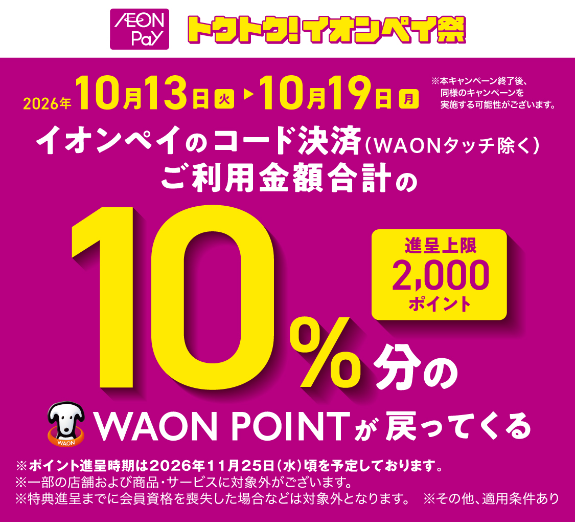 進呈上限2,000ポイント AEON Pay利用で10%分のWAON POINTが戻ってくる