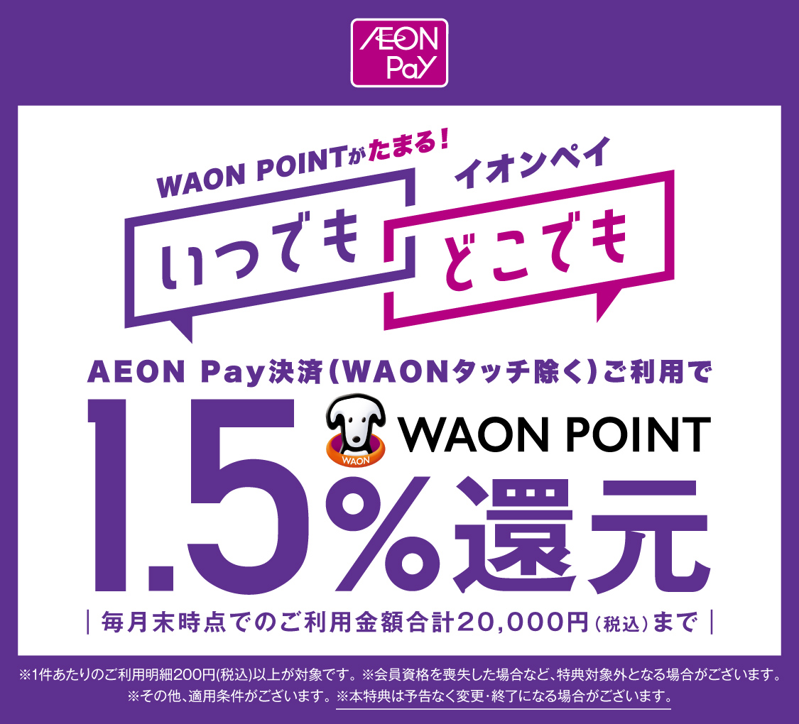 イオンペイのコード決済（WAONタッチ除く）ご利用でWAON POINT1.5% POINT BACK