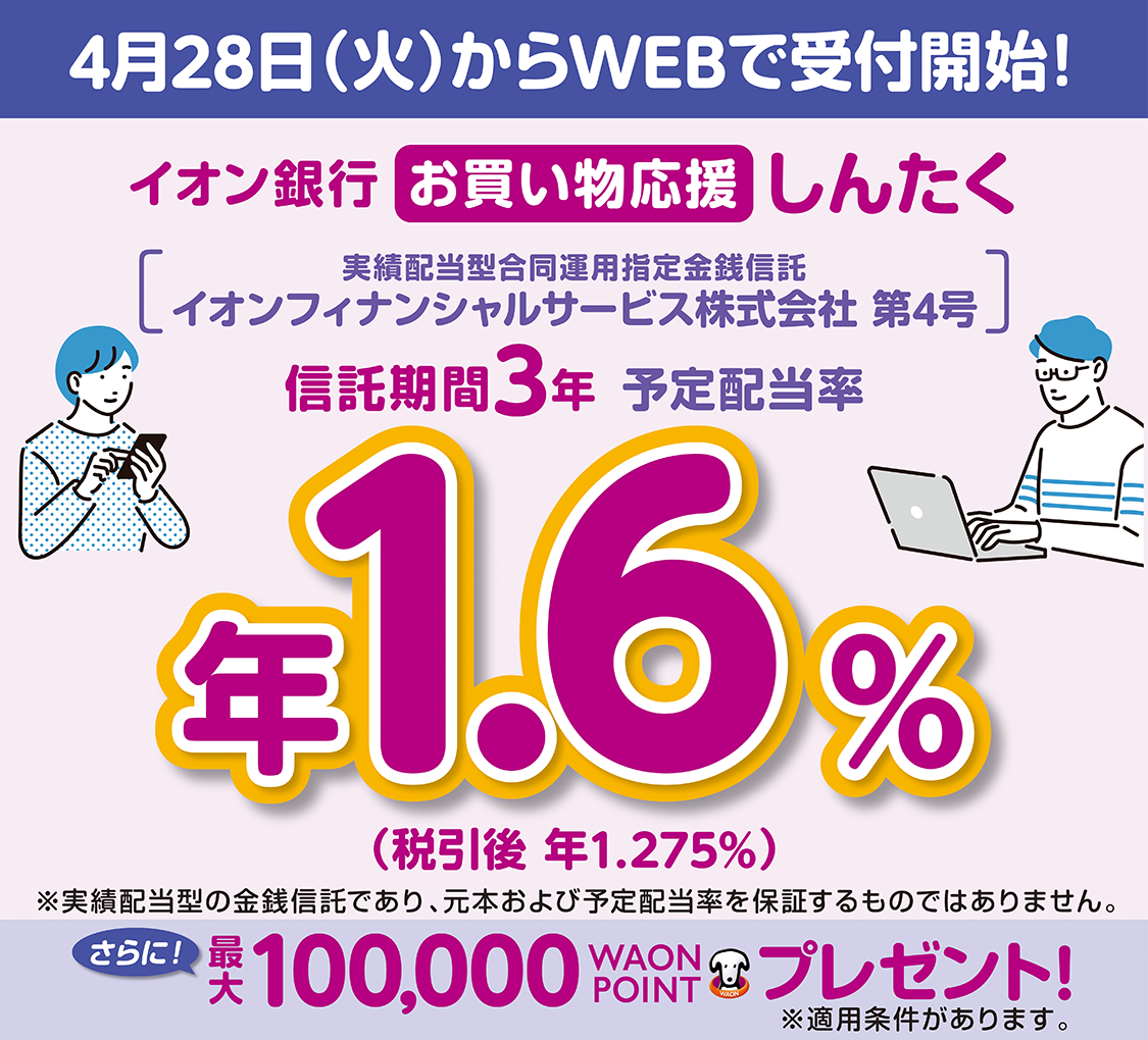 イオン銀行お買い物応援しんたく 実績配当型合同運用指定金銭信託 イオンフィナンシャルサービス株式会社 第4号