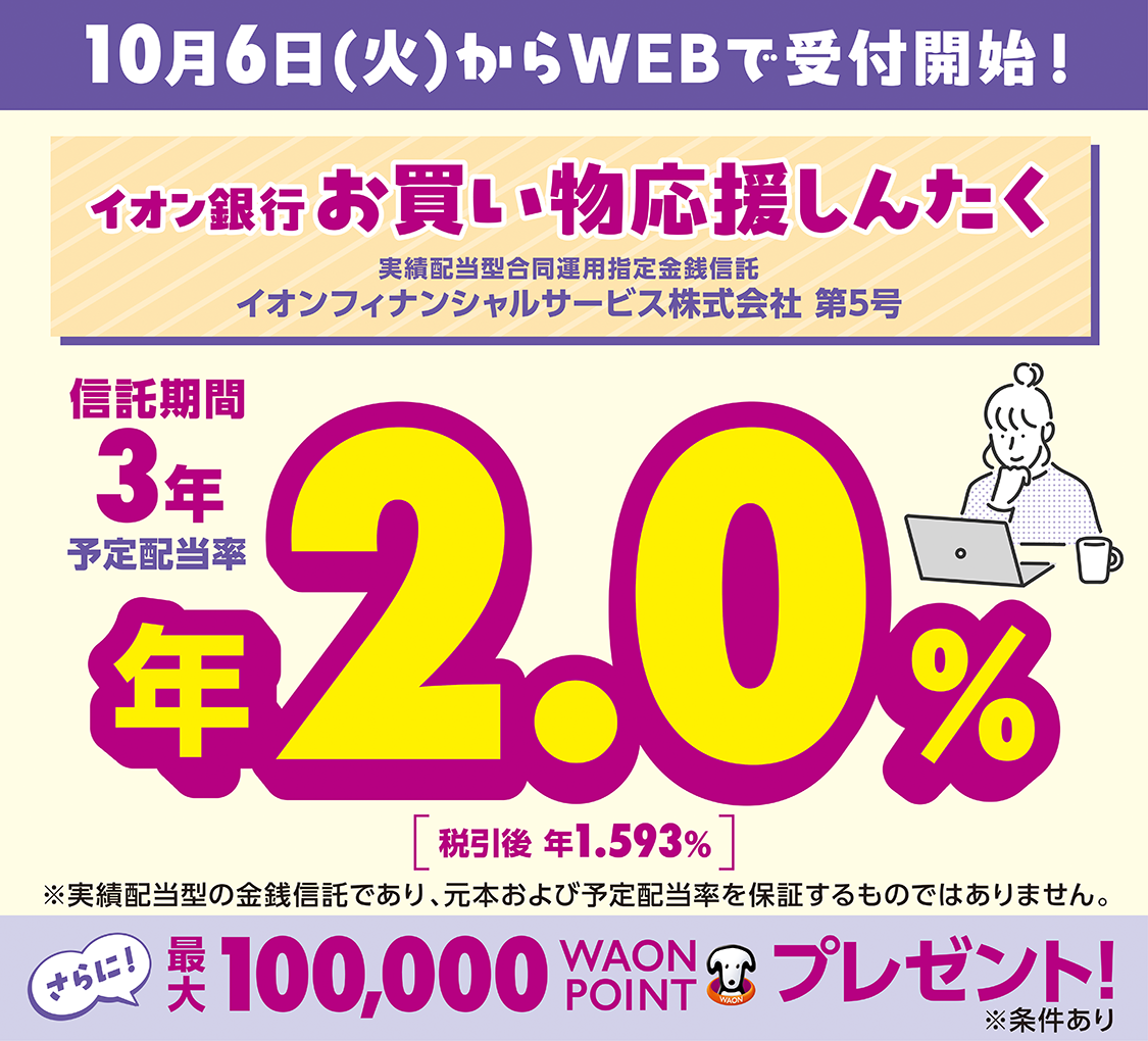 イオン銀行お買い物応援しんたく 実績配当型合同運用指定金銭信託 イオンフィナンシャルサービス株式会社 第5号
